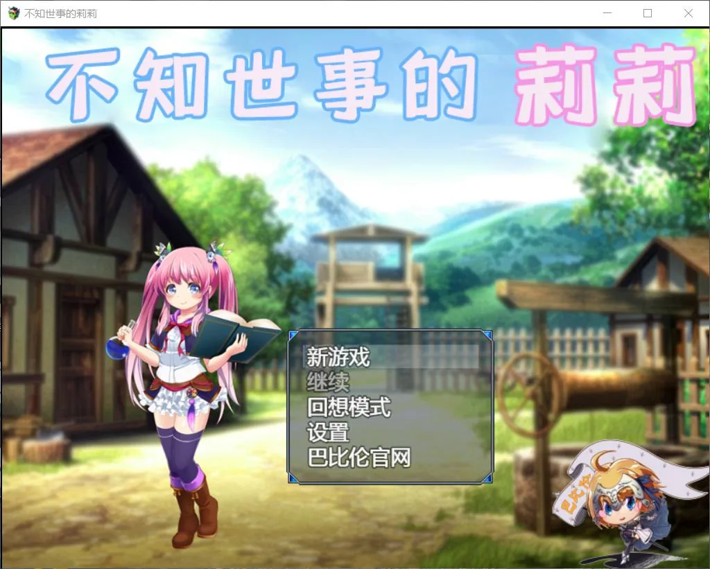 【RPG/汉化/全动态】不知世事的莉莉 巴比伦精翻汉化版【PC+安卓/新汉化/2.4G】
