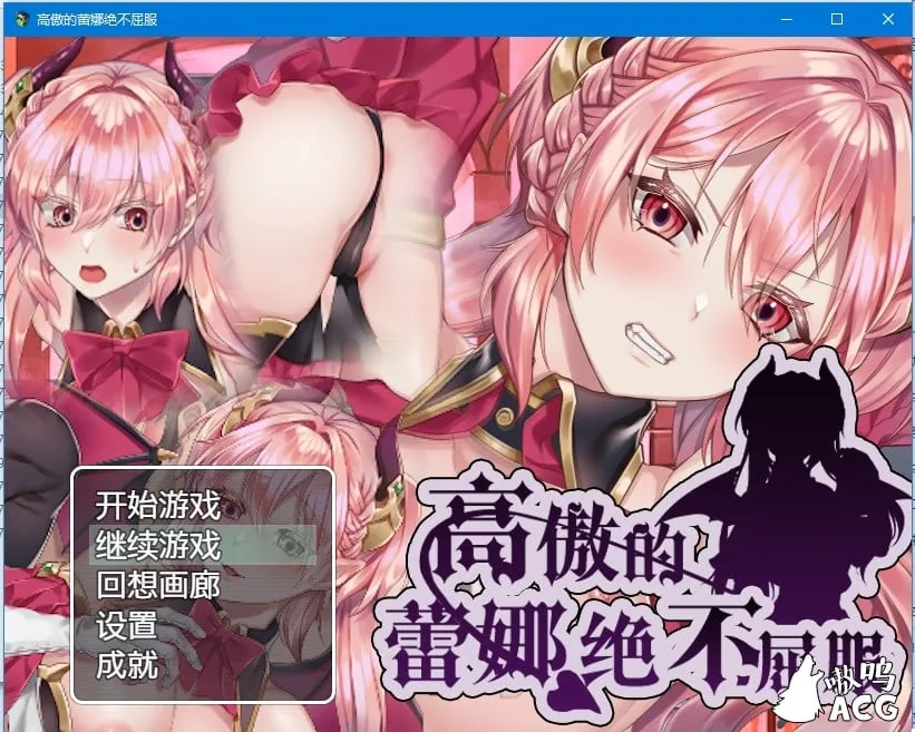 {日式RPG/汉化}高傲的蕾娜绝不屈服 完整汉化版存档{PC+安卓/820mb}