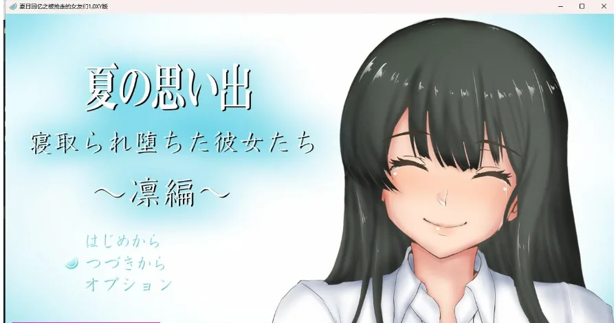 【日系RPG/AIGPT汉化】夏日回忆之被抢走的女友们1.0 XY版【PC+安卓/1.38G】