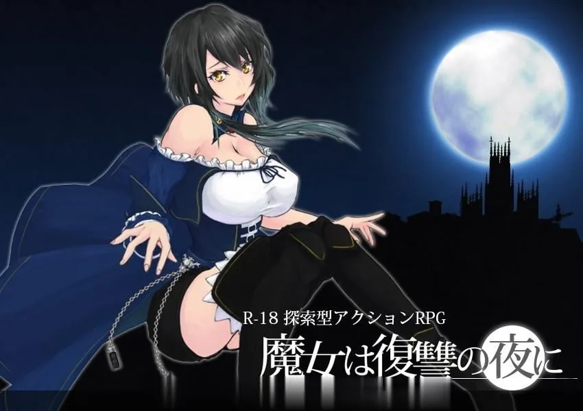 {ACT/汉化/全动态}魔女复仇之夜 魔女は復讐の夜にV0.41 完整汉化版{新H事件/更新/1.02gb/全CV}