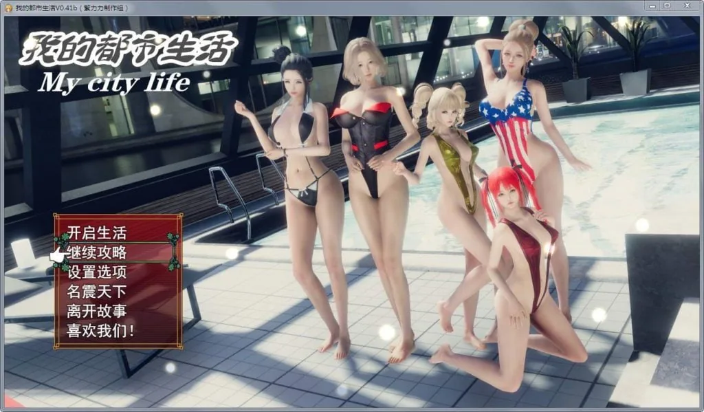 【国产大作RPG/中文/动态】我的都市生活 Ver0.41B 正式修复版【更新/PC+安卓】【5G】 - 内容配图2