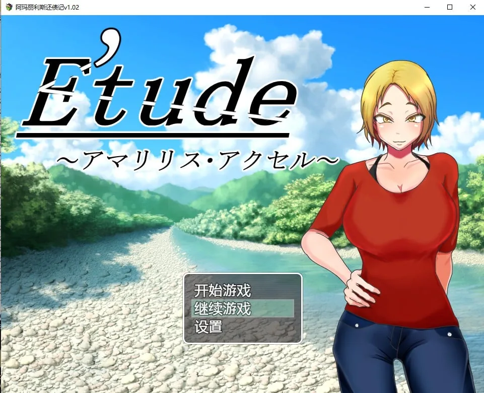 {日系RPG/2D/汉化}阿玛丽利斯还债记v1.03汉化版【PC/620mb】