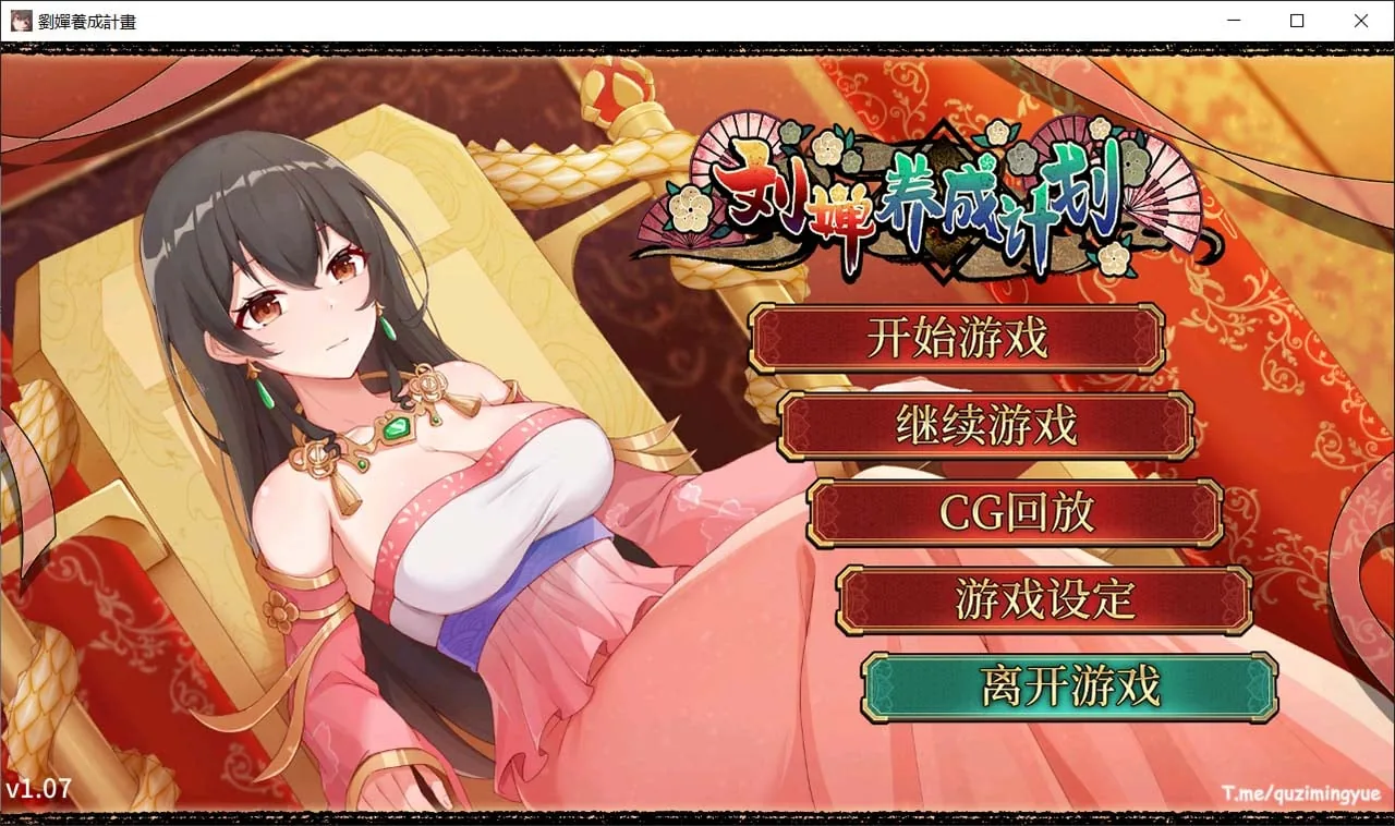 {SLG/官中/CV}刘婵养成计划-CG全开{1.22gb}