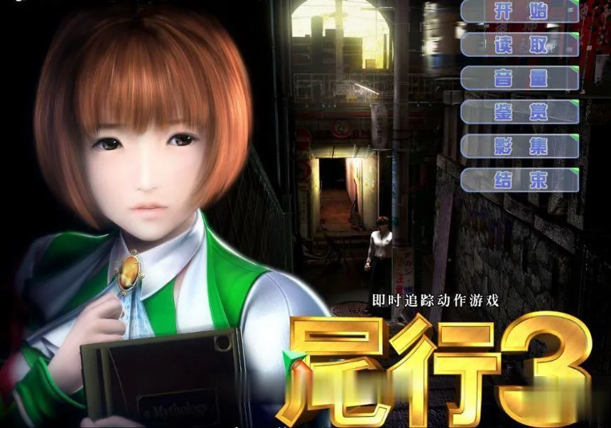 {3D神作/全动态}尾行{1-4}全系列中文版合集+青行灯COS珍藏版{超经典}{4.02gb}