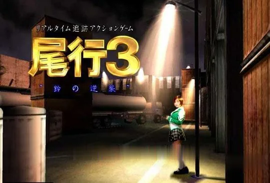 {3D神作/全动态}尾行{1-4}全系列中文版合集+青行灯COS珍藏版{超经典}{4.02gb} - 内容配图7