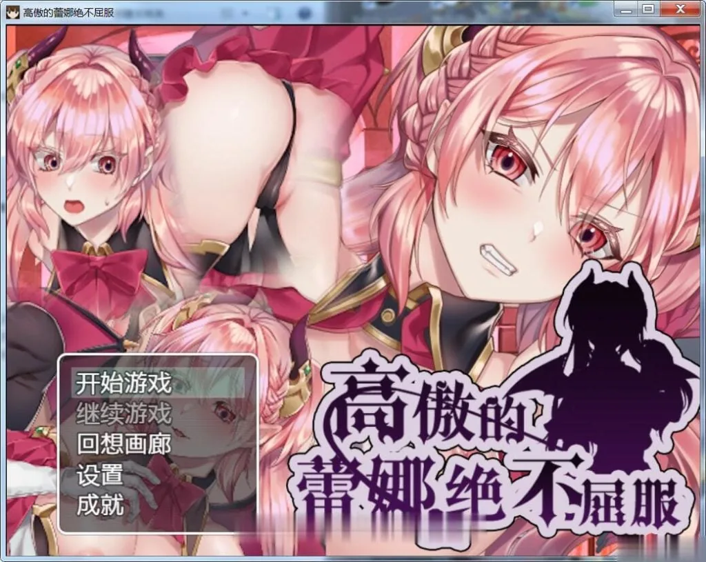 {ARPG/汉化}高傲的蕾娜绝不屈服！ V1.02完整汉化版 {520mb}{新汉化}