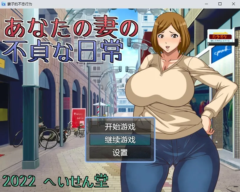 {日系RPG/汉化/2D} 妻子的不忠行为汉化版【PC+安卓/820mb】