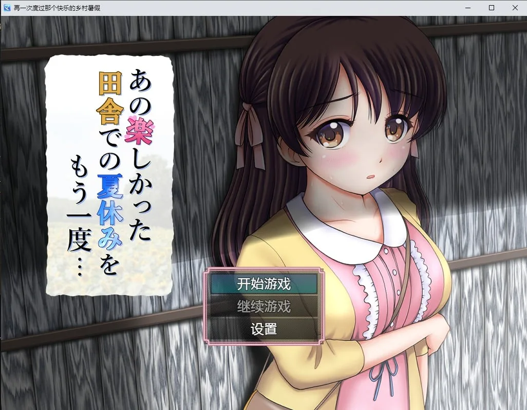 【日系RPG/汉化/2D】再一次度过那个快乐的乡村暑假汉化版【PC+安卓/1.2G】