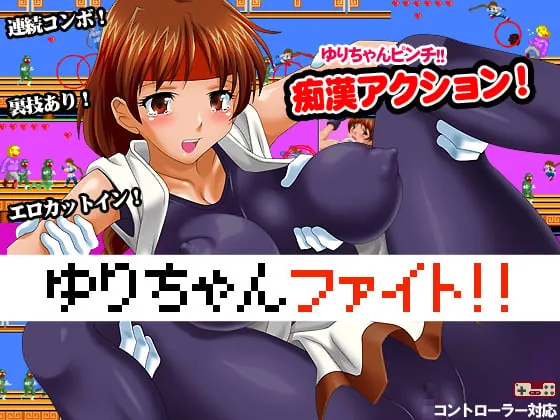 超激·小百合格斗2~スーパーゆりちゃんファイト2 【120mb】