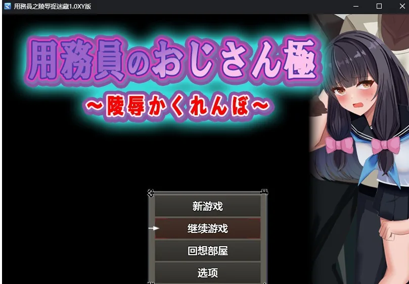 【日系RPG/AIGPT汉化】用務員之陵辱捉迷藏1.0汉化版【PC+安卓/700M】