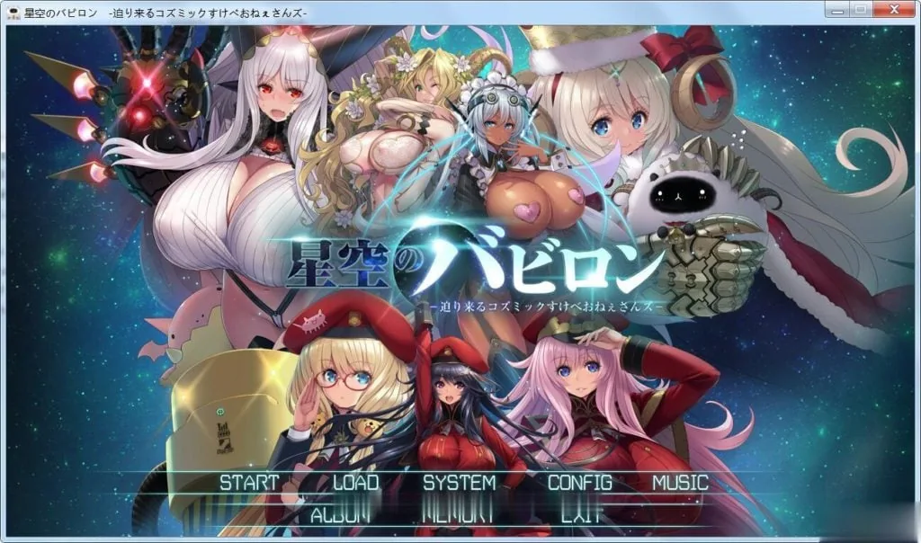 {大型SLG/动态}星空的巴比伦！迫袭而来的宇宙怪物娘 付：全CG包/全开存档{6.02gb}