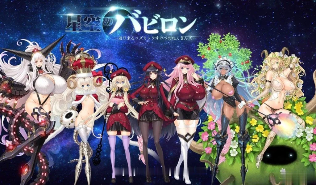 {大型SLG/动态}星空的巴比伦！迫袭而来的宇宙怪物娘 付：全CG包/全开存档{6.02gb} - 内容配图2