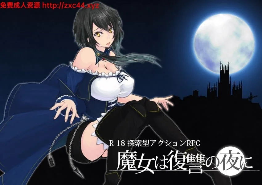 魔女复仇之夜V0.32 步兵无修中文版★新怪/新H事件