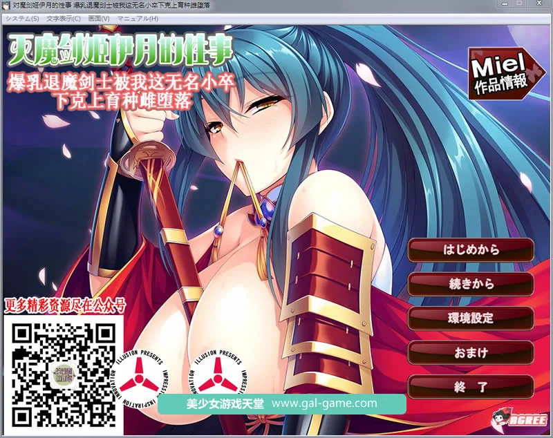 {拔作ADV/汉化}灭魔剑姬伊月的杏事：爆汝退魔剑士育种雌堕！汉化版+全CG{新作/1.02gb}