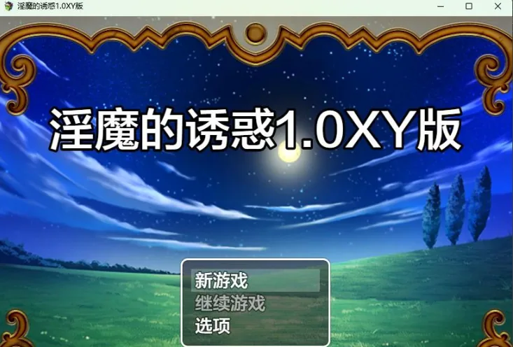 {日系RPG/AIGPT汉化}诱惑的魅魔1.1 XY版{PC+安卓/620mb}