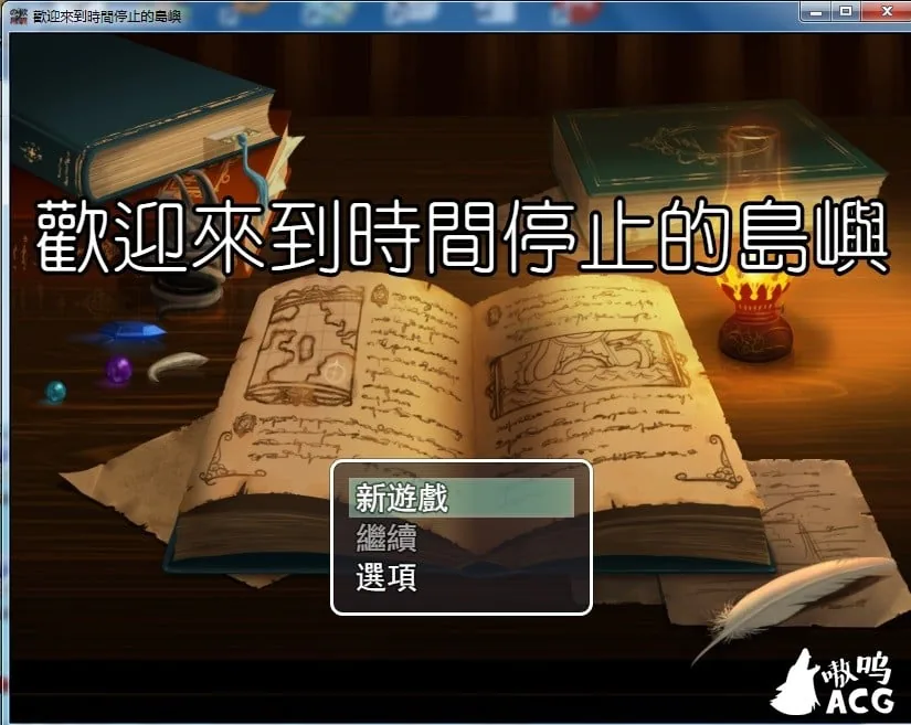 【RPG/中文】歡迎來到時間停止的島嶼 ver2.4 官方中文版+全CG包【800M】【更新】