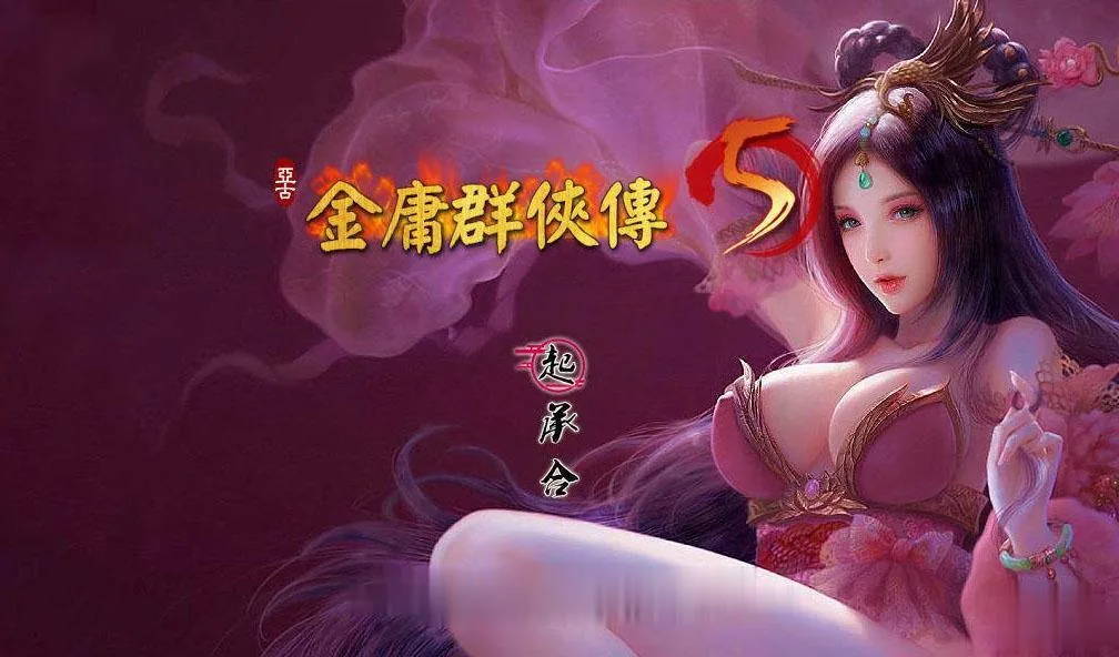 {绅士武侠/中文RPG/终极整合}金庸群侠传X：全エロMOD最终整合版{新大作}{8.02gb} - 内容配图9