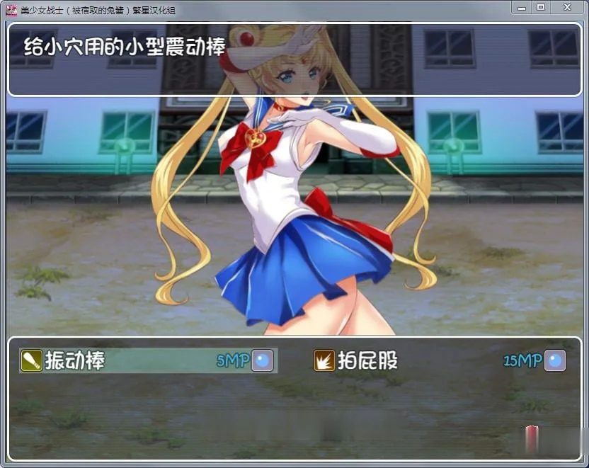 【RPG/汉化】美少女战士JK：被寝取的月野兔 Ver2.1 精修完整汉化版【PC+安卓/1.85G】 - 内容配图10
