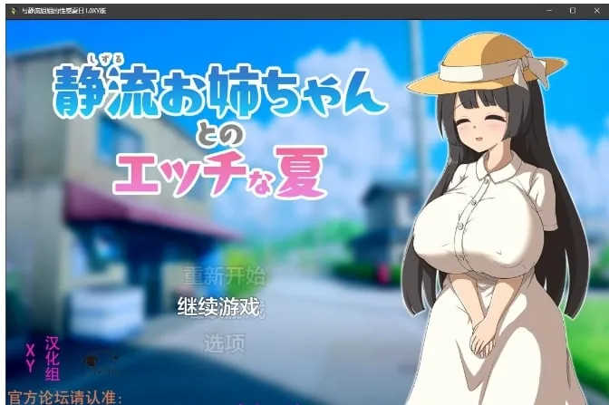 【日系RPG/AIGPT汉化】与静流姐姐的性感夏日1.0 XY版【PC/500M】