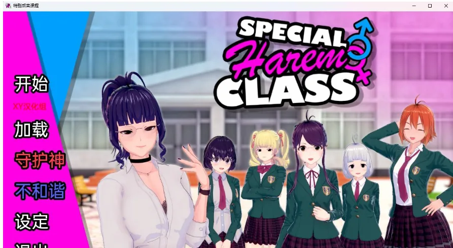 【日系SLG/汉化/3D】特殊后宫班 Special Harem Class v0.2.5【PC+安卓/1.43G】