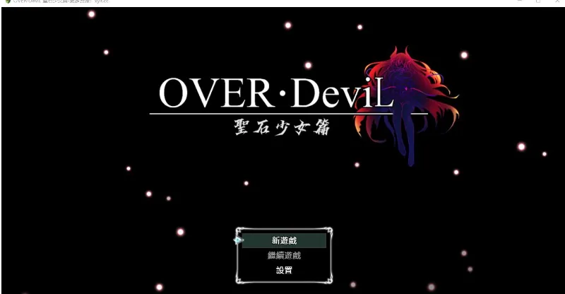 【爆款RPG/移植】OVER·DeviL 聖石少女【PC+安卓/4.68G】
