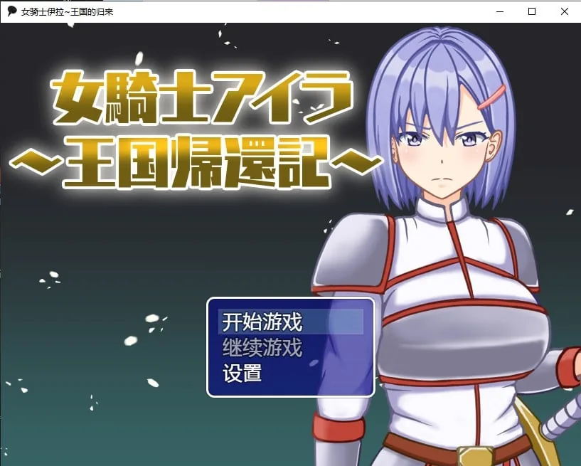 {日系RPG/汉化/2D} 女骑士伊拉~王国的归来汉化版【PC+安卓/720mb】