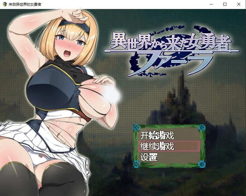 {日系RPG/汉化/2D}来自异世界的女勇者汉化版【PC+安卓/1.62gb】