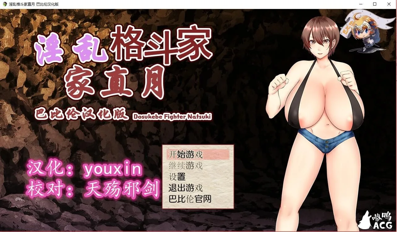 {RPG/汉化}银乱格斗家直月~ドスケベ格闘家ナツキ汉化版{520mb}{新汉化}