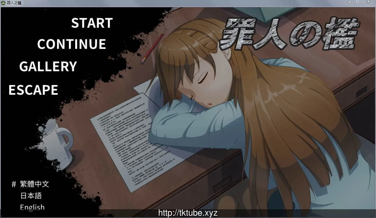 罪人之槛 Ver2.21 官方中文步兵版+存档+攻略【黑丝女警】【230mb】