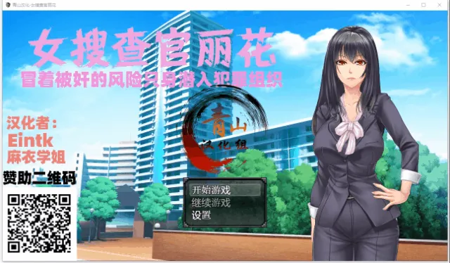 {RPG/汉化/动态}女搜查官丽花~绝对被艹的犯罪组织潜入行动 精翻汉化{PC+安卓/1.62gb}