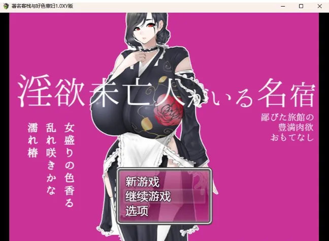 {日系RPG/AIGPT汉化}著名客栈与好色寡妇1.1 XY版【PC+安卓/1.10gb】