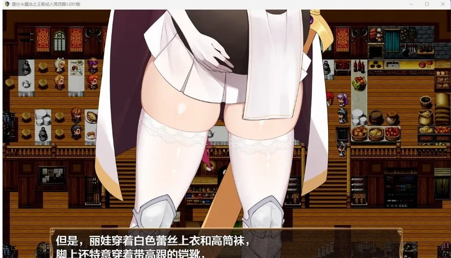 【日系RPG/AIGPT汉化】塞尔卡魔法之王都成人商店篇1.0 XY版【PC+安卓/2.03G】 - 内容配图3