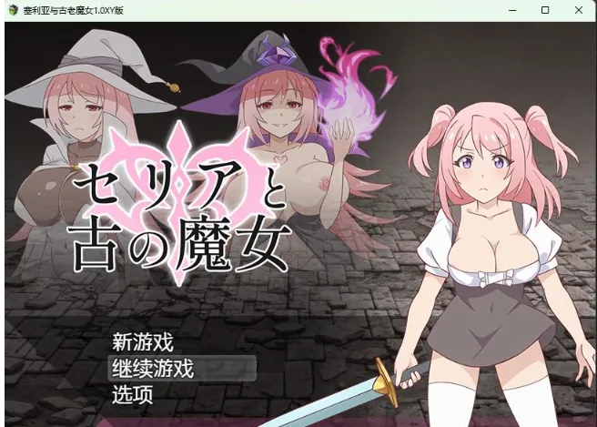 【日系RPG/AIGPT汉化】塞利亚与古老魔女1.0 XY版【PC+安卓/420M】