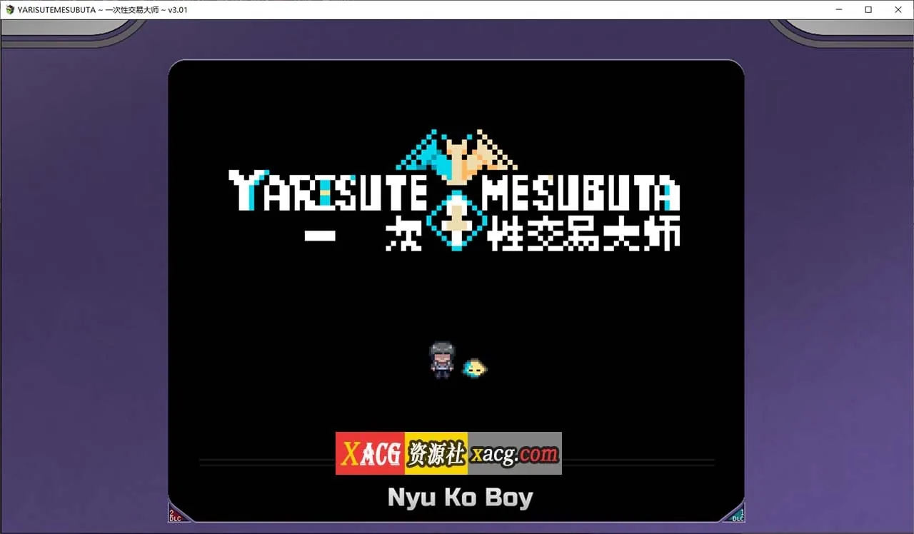 【爆款精品RPG/官中/动态】YARISUTEMESUBUTA ~ 一次性交易大师 ~V3.03+DLC1&2官方中文版【PC+安卓模拟器/3G/大更新】