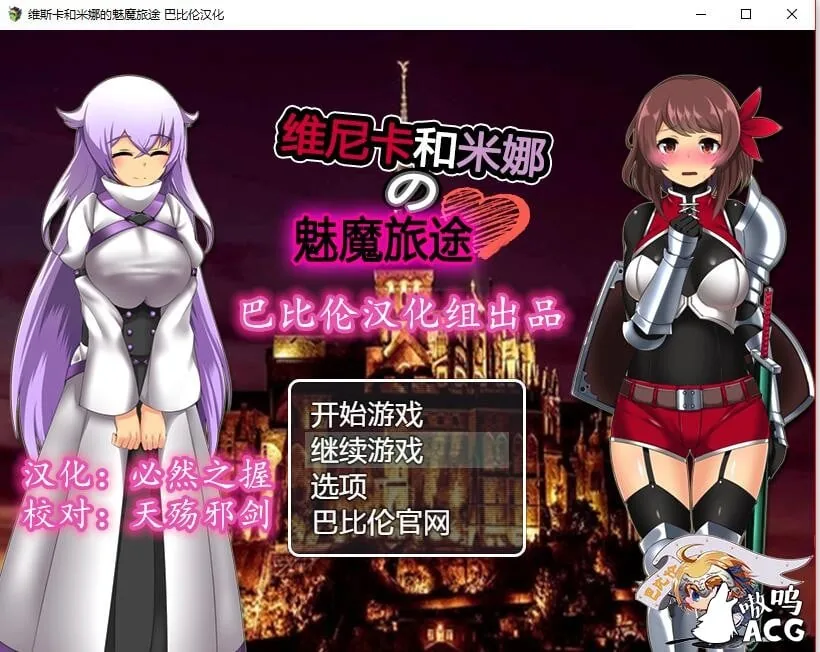 【RPG/汉化】维斯卡和米娜的魅魔旅途 Ver1.0 完整精翻汉化版【新汉化】【500M】