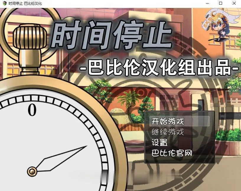 【RPG/SLG/汉化】时间停止！一按就能时停的怀表 精翻汉化版【350M】【新汉化/全CV】