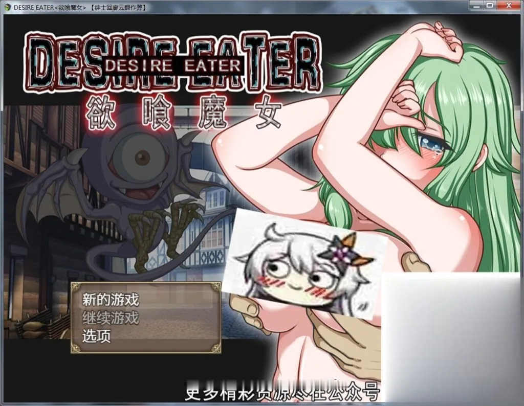 【恶堕RPG/汉化/换装】欲喰魔女~DESIRE EATER 云翻作弊版【700M】【新汉化/全CV】