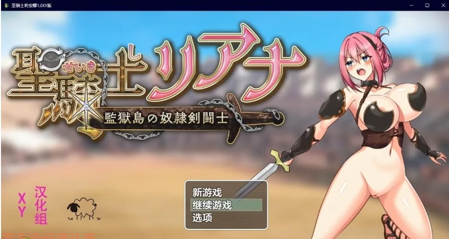 {日系RPG/AIGPT汉化}圣骑士莉安娜1.1 XY版{PC/1.02gb}