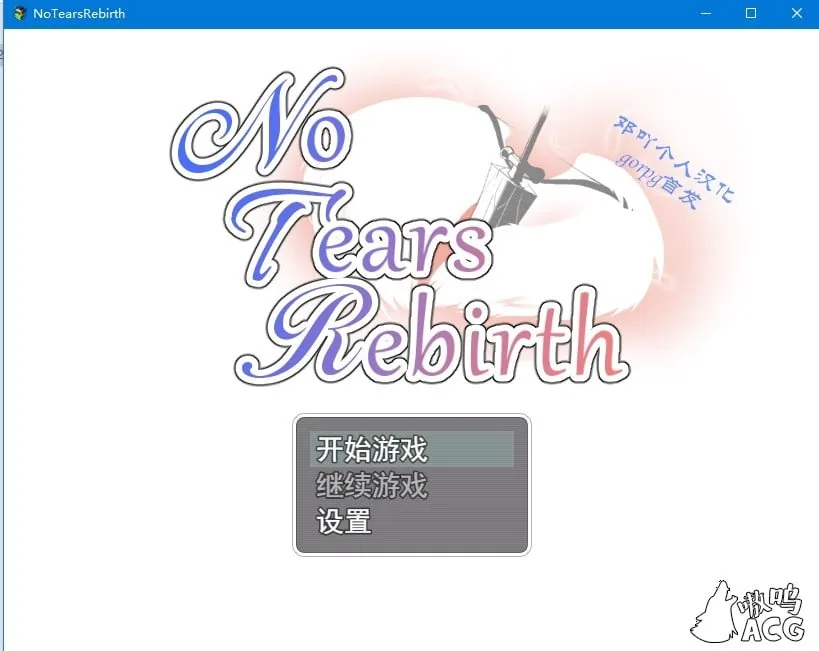 【绿帽RPG/汉化】无泪重生：NoTearsRebirth Ver2.01 精修汉化版+全CG【PC+安卓/1.6G】