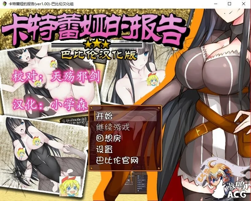{RPG/汉化}卡特蕾娅的报告 巴比伦精翻汉化版{370mb}{新汉化}