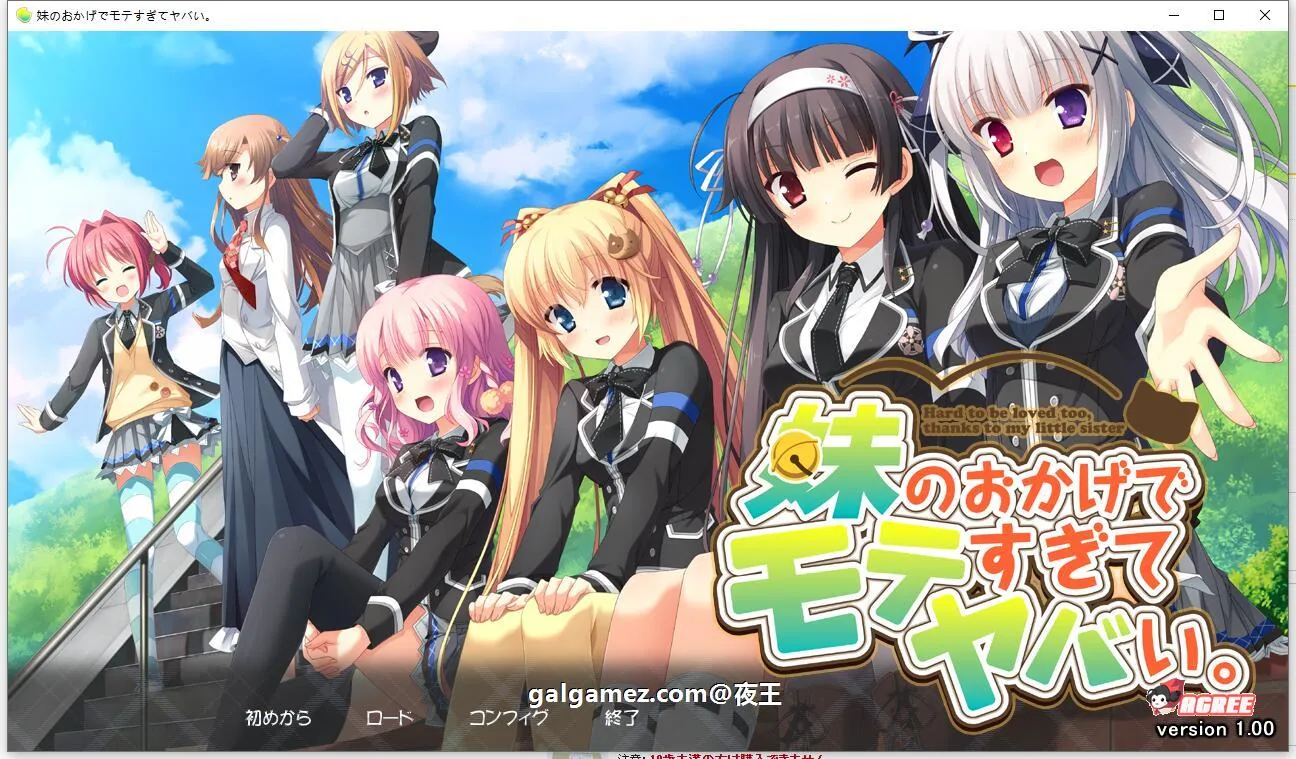 【ADV/汉化】多亏了妹妹，我太受欢迎了！云汉化版+CG包【PC+安卓/2.4G】