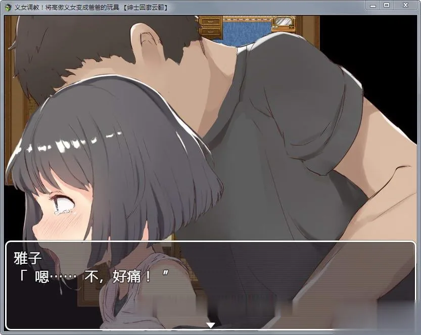 【SLG/汉化/全动态】义女條教！将高傲少女变成趴趴的玩具！汉化版+全CG【新汉化/4G】 - 内容配图5
