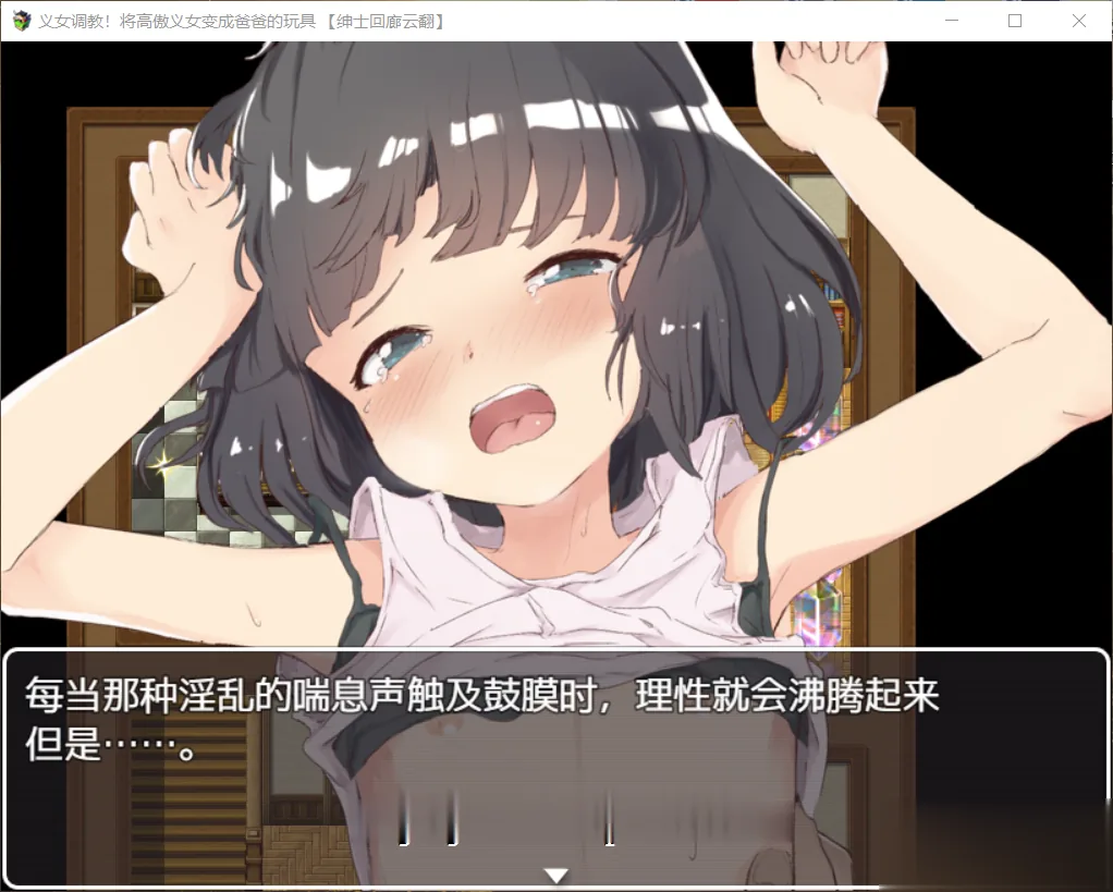 【SLG/汉化/全动态】义女條教！将高傲少女变成趴趴的玩具！汉化版+全CG【新汉化/4G】