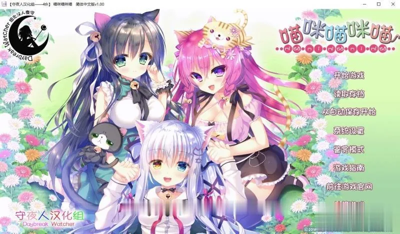 {萌拔ADV/汉化}喵咪喵咪喵 完整汉化硬盘版[守夜人汉化组]{1.92gb}{新汉化/全CV}