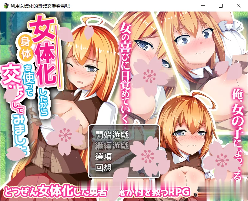 【神奇RPG/汉化】利用女孩子的身体来勾引看看吧！精翻汉化/全回想【1G/PC+安卓/新汉化】