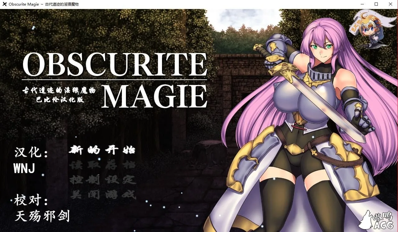 {RPG/汉化}Obscurite Magie～古代遗迹的银猥魔物 完整汉化版{320mb}{新汉化}