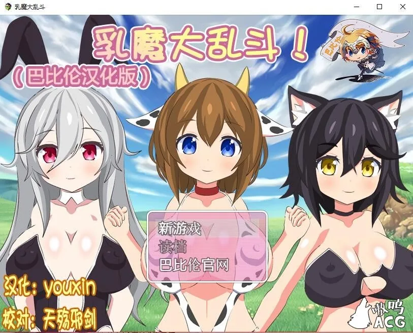 {RPG/汉化/全动态}乳魔大乱斗！完整汉化版[战斗エロ]{420mb}{新汉化}