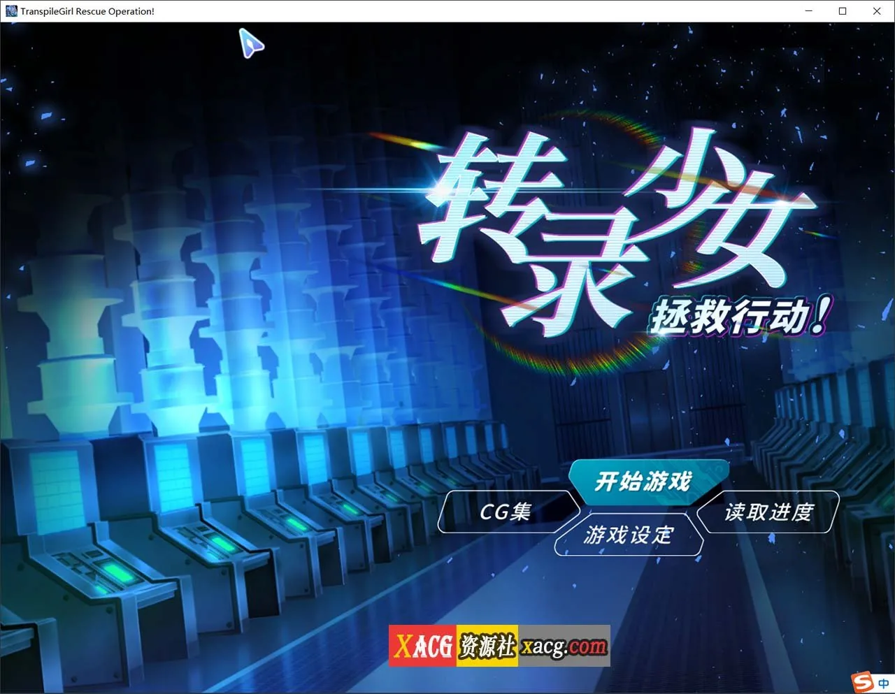 【SLG/官中/中文CV】转录少女拯救行动！官方中文版【500M】