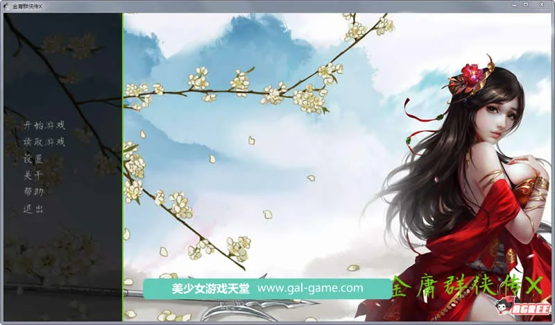 {武侠SLG/中文}金庸群侠传X：Renpy重制中文版 Ver0.31★3月更新{魔改/国语CV/5.02gb}