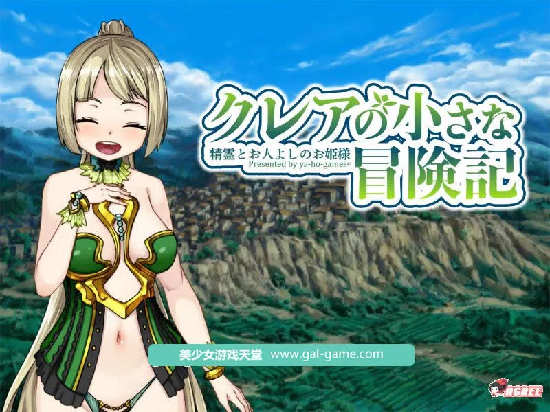 {爆款RPG}可蕾娅的小小冒险~精灵和善良的公主！DL正式版+全CG{新作/全CV}{2.22gb}